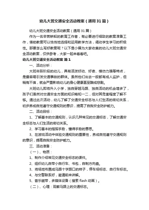 幼儿大班交通安全活动教案（通用31篇）