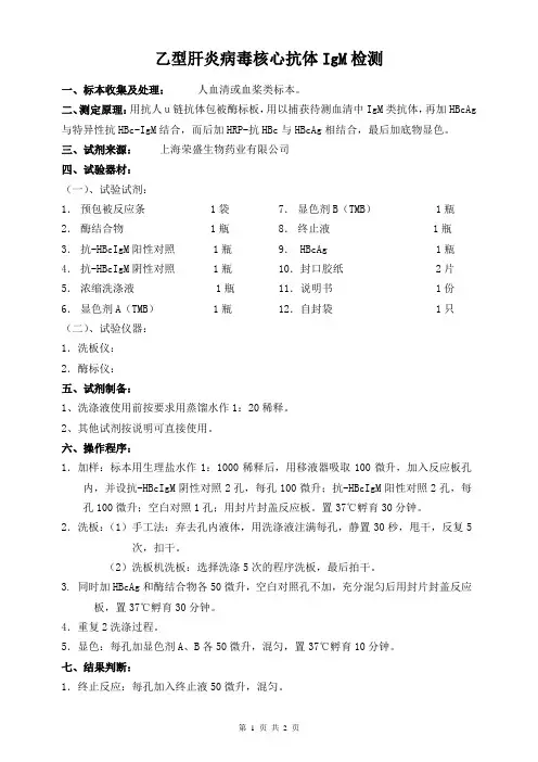 乙型肝炎病毒核心抗体IgM检测