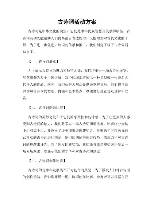 古诗词活动方案