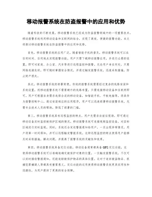 移动报警系统在防盗报警中的应用和优势