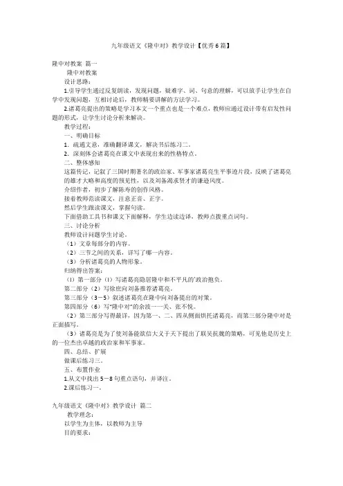 九年级语文《隆中对》教学设计【优秀6篇】