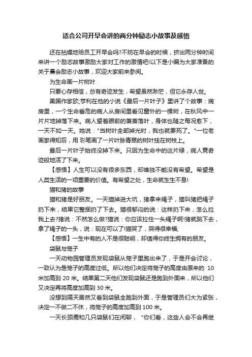 适合公司开早会讲的两分钟励志小故事及感悟