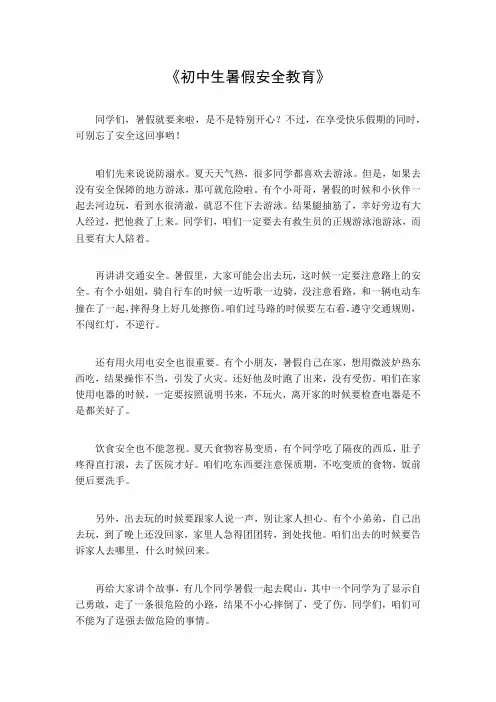 初中生暑假安全教育