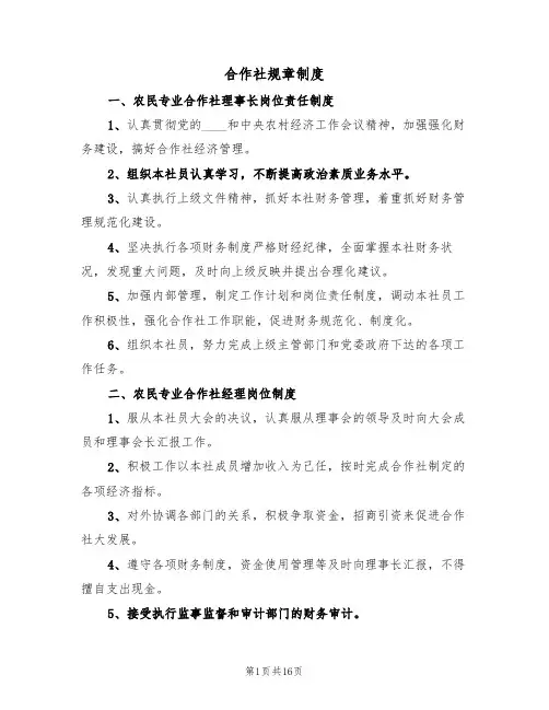 合作社规章制度（6篇）