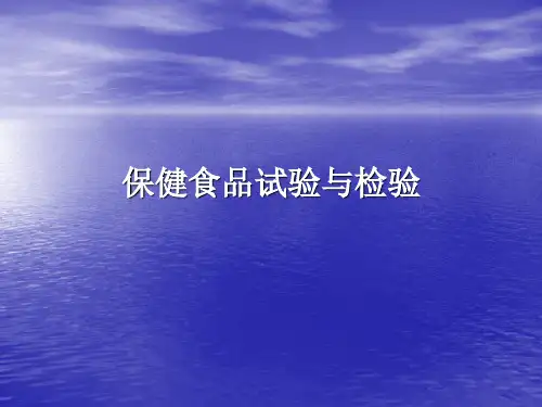 保健食品试验与检验