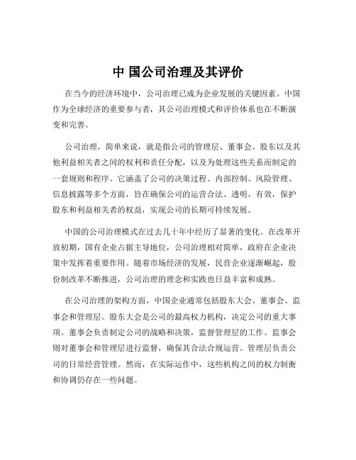 中 国公司治理及其评价