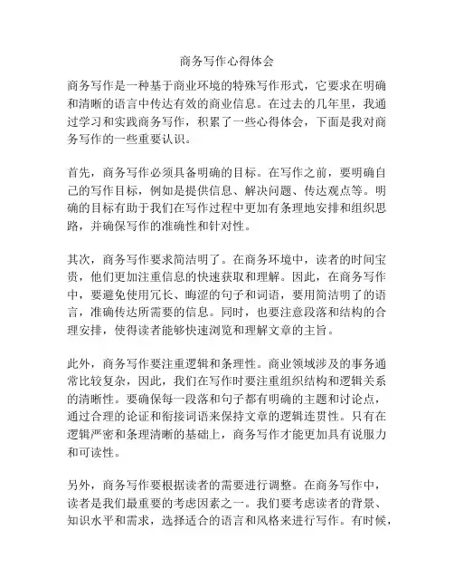 商务写作心得体会