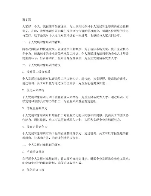个人发展对象培训发言稿(3篇)