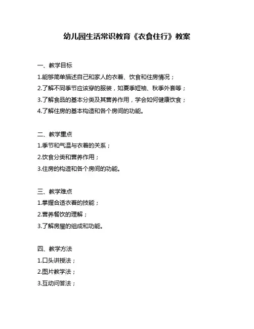 幼儿园生活常识教育《衣食住行》教案