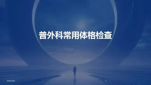 (2024年)普外科常用体格检查