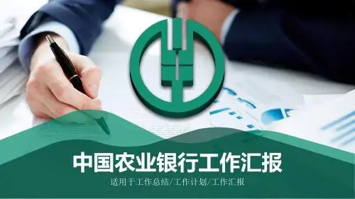 中国农业银行年终工作汇报PPT模板