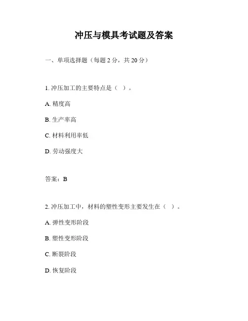 冲压与模具考试题及答案