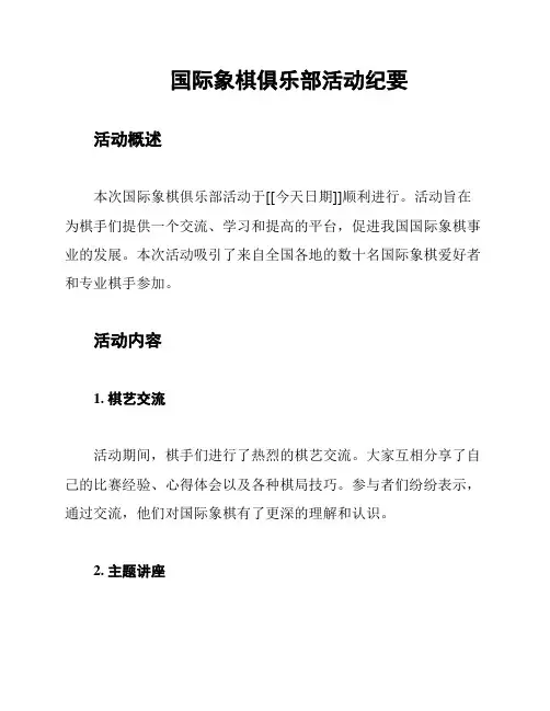 国际象棋俱乐部活动纪要
