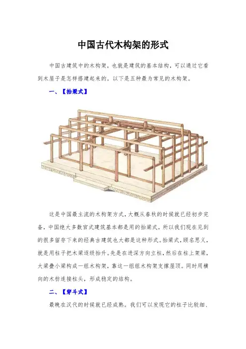 中国古代木构架的形式