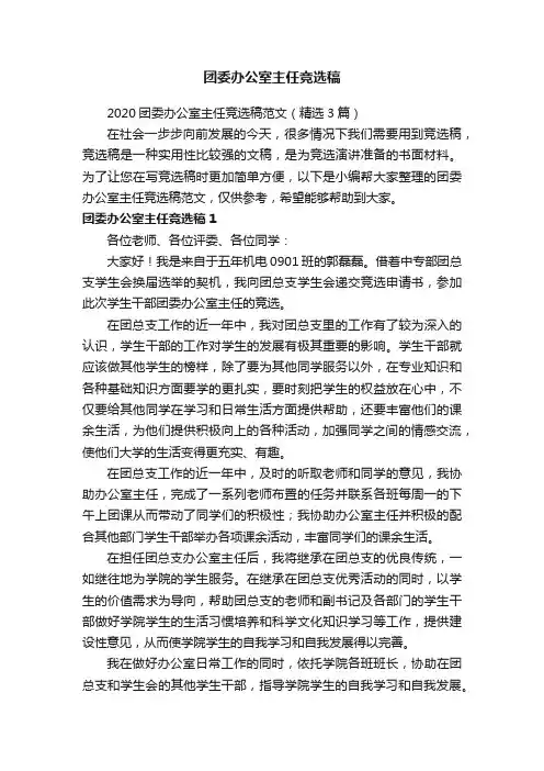 2020团委办公室主任竞选稿范文（精选3篇）