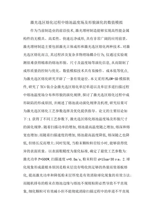 激光选区熔化过程中熔池温度场及形貌演化的数值模拟