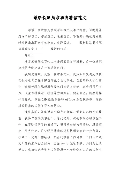 最新铁路局求职自荐信范文