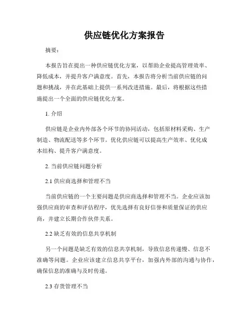 供应链优化方案报告