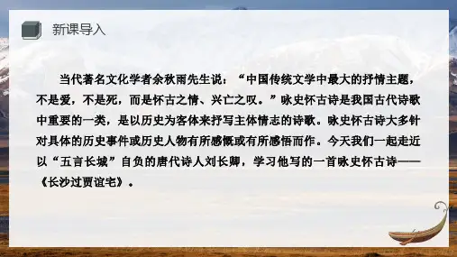 课外古诗词诵读《长沙过贾谊宅》课件2024-2025学年统编版语文九年级上册