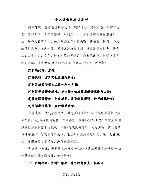 个人绩效改进计划书（四篇）
