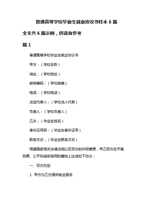 普通高等学校毕业生就业协议书样本6篇
