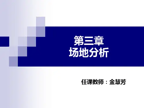 场地设计——第三章场地分析 ppt课件