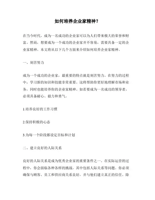 如何培养企业家精神？