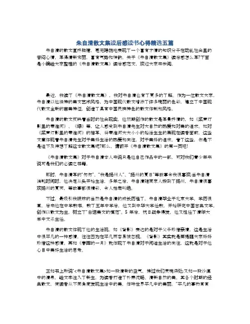 朱自清散文集读后感读书心得精选五篇