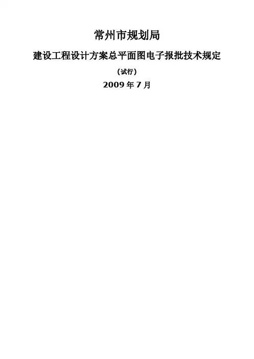 建设工程设计方案总平面图电子报批技术规定