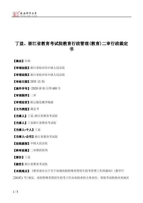 丁益、浙江省教育考试院教育行政管理(教育)二审行政裁定书