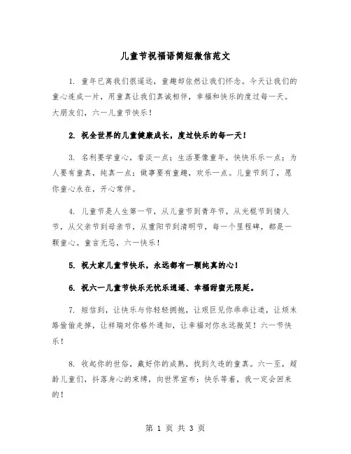 儿童节祝福语简短微信范文（2篇）