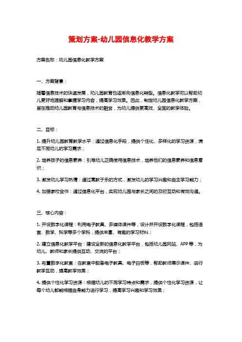 策划方案-幼儿园信息化教学方案