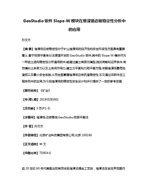 GeoStudio软件Slope-W模块在堆浸场边坡稳定性分析中的应用