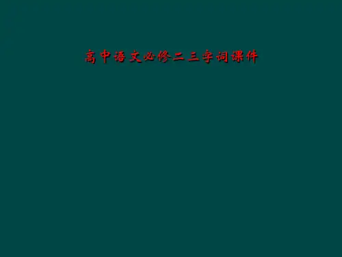 高中语文必修二三字词课件