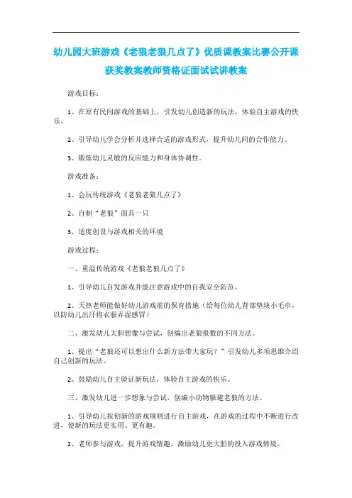 幼儿园大班游戏《老狼老狼几点了》优质课教案比赛公开课获奖教案教师资格证面试试讲教案