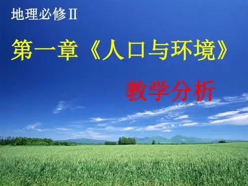 人口与环境教学分析ppt 人教课标版