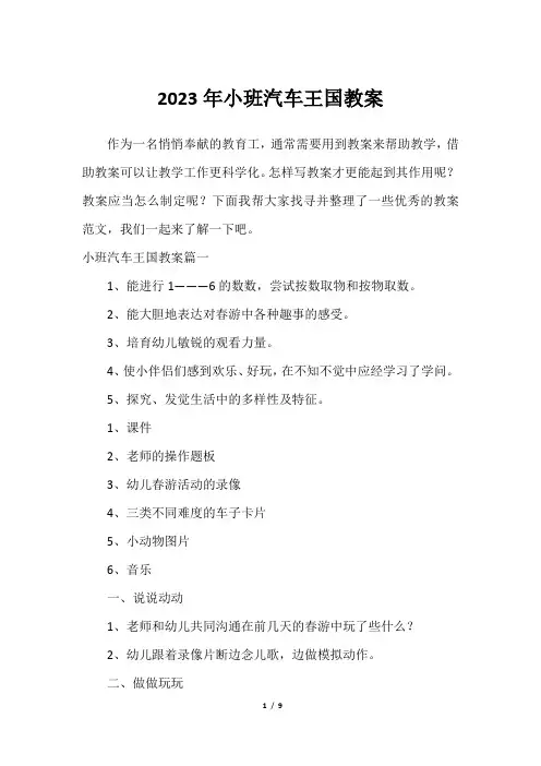 2023年小班汽车王国教案