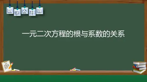 一元二次方程的根与系数的关系PPT免费课件下载