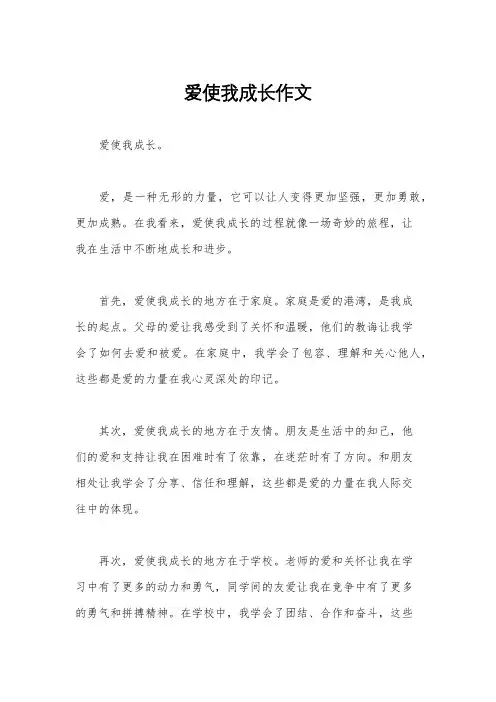 爱使我成长作文