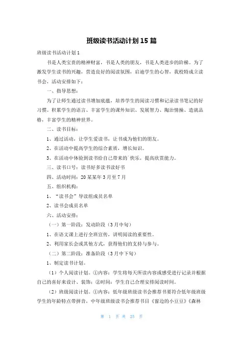 班级读书活动计划15篇