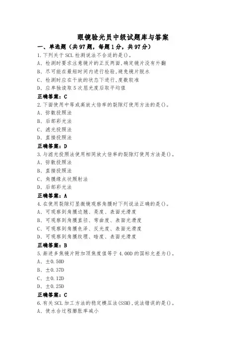 眼镜验光员中级试题库与答案