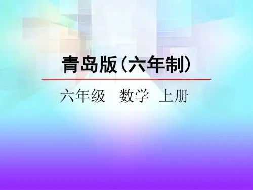 青岛版小学数学六年级上册第三单元《分数除法》课件(共4课时)