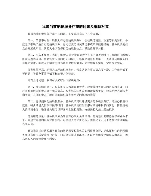 我国当前纳税服务存在的问题及解决对策