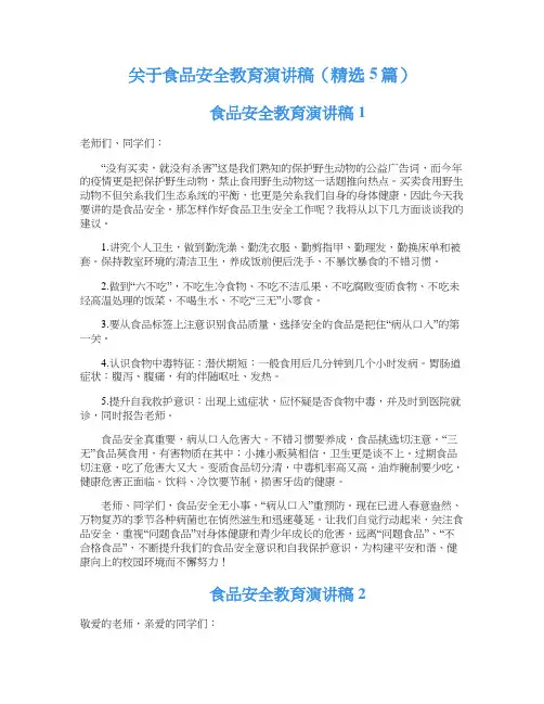 关于食品安全教育演讲稿（精选5篇）