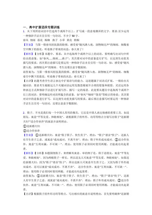 2020-2021备战高考语文培优易错试卷(含解析)之扩展语段附答案