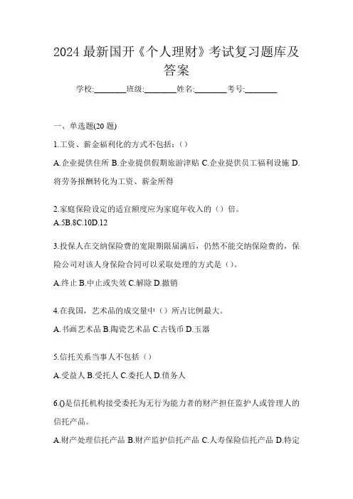 2024最新国开《个人理财》考试复习题库及答案