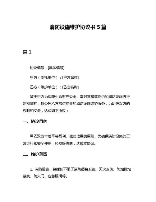 消防设施维护协议书5篇