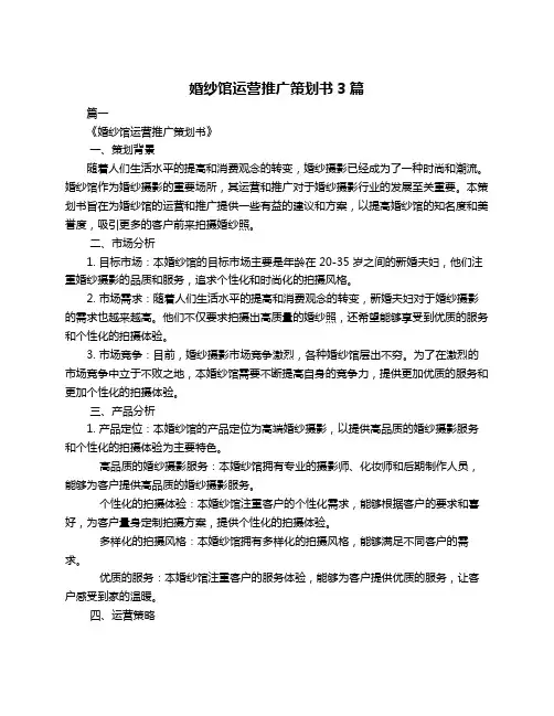 婚纱馆运营推广策划书3篇