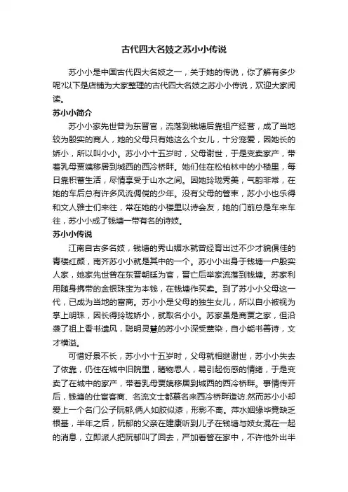 古代四大名妓之苏小小传说
