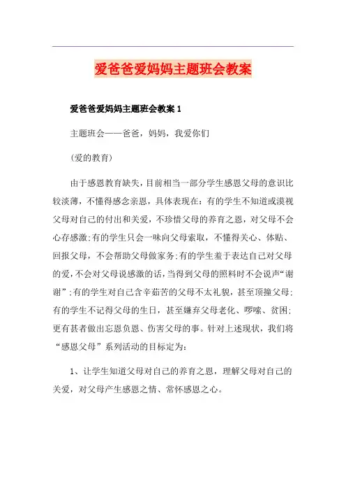 爱爸爸爱妈妈主题班会教案